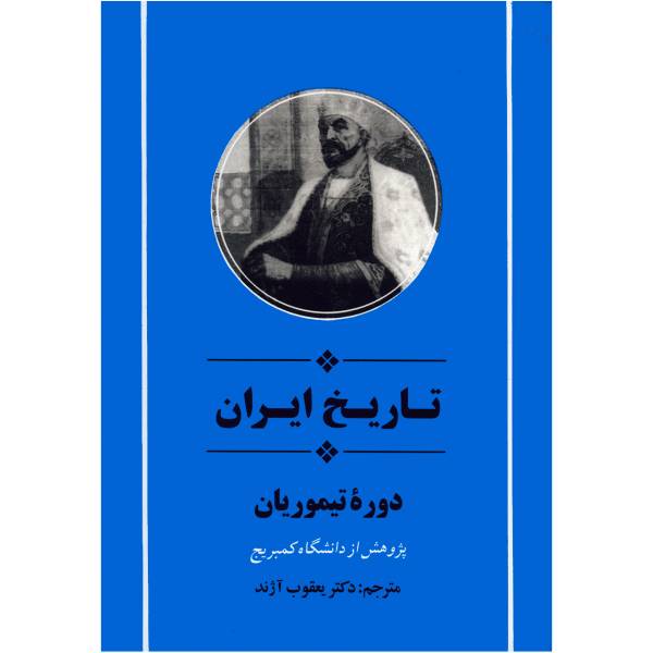 کتاب‌ تاریخ ایران دوره تیموریان اثر جمعی از نویسندگان