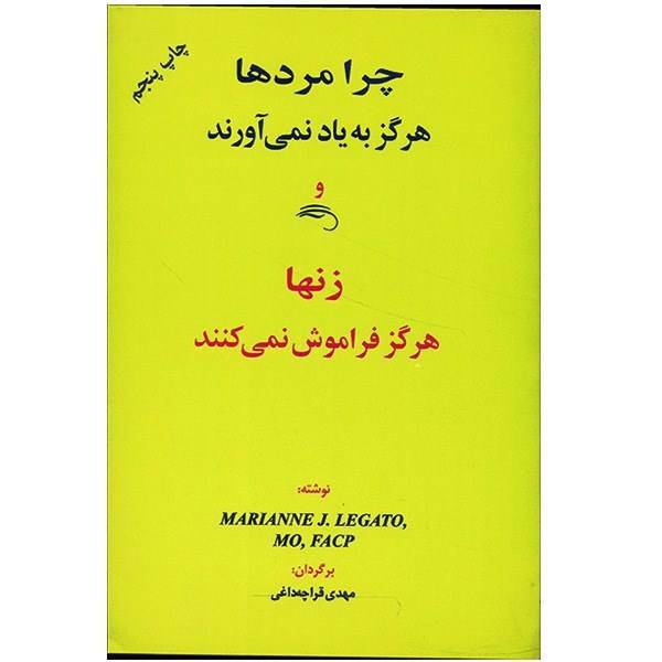 کتاب چرا مردها هرگز به یاد نمی آورند و زنها هرگز فراموش نمی کنند اثر ماریان لگاتو