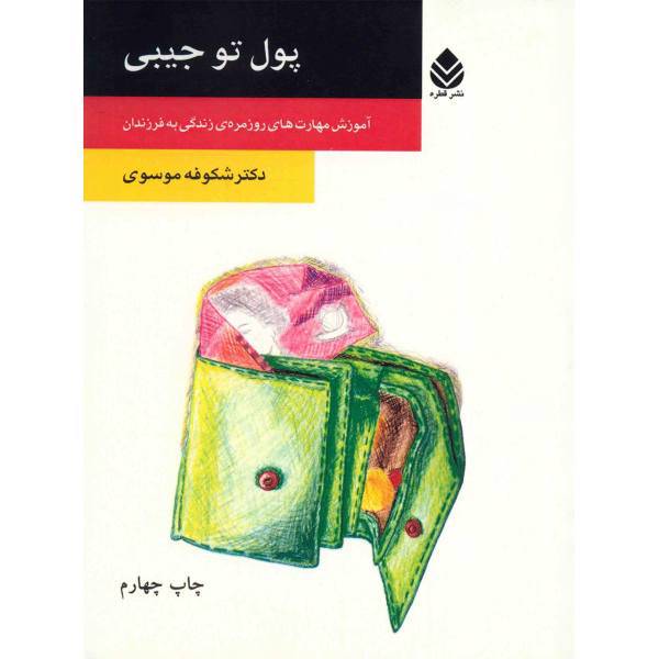 کتاب پول تو جیبی اثر شکوفه موسوی