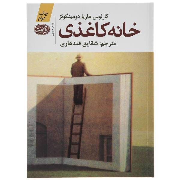 کتاب خانه کاغذی اثر کارلوس ماریا دومینگوئز