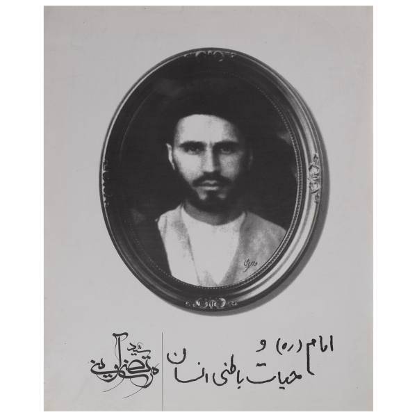 کتاب امام ره و حیات باطنی انسان اثر مرتضی آوینی
