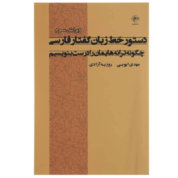 کتاب دستور خط زبان گفتار فارسی اثر مهدی ایوبی