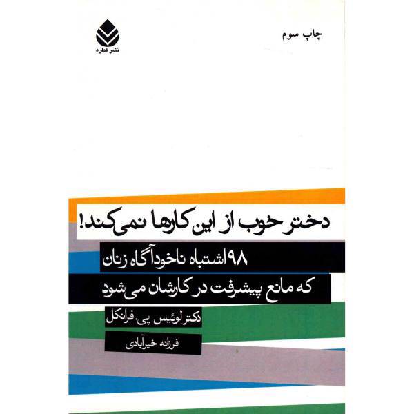 کتاب دختر از این کارها نمی کند اثر لوئیس پی. فرانکل