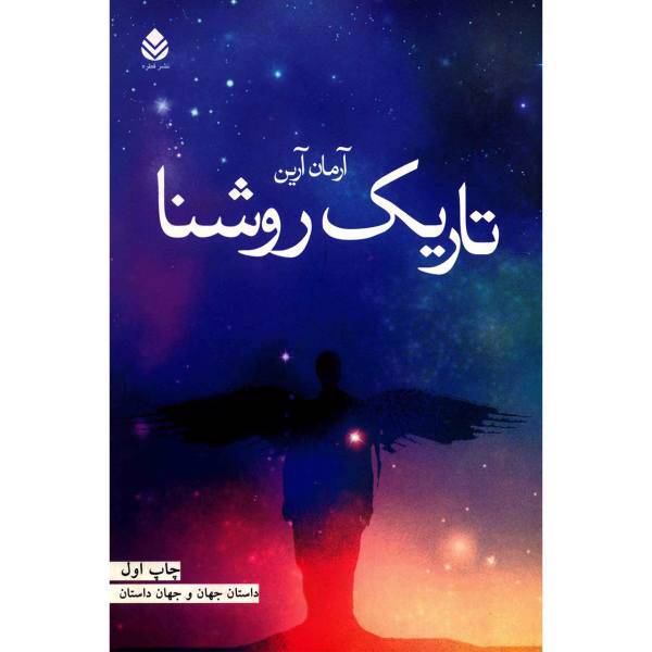 کتاب تاریک روشنا اثر آرمان آرین