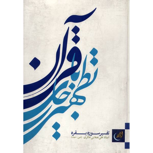 کتاب تطهیر با جاری قرآن، تفسیر سوره بقره اثر علی صفایی حائری