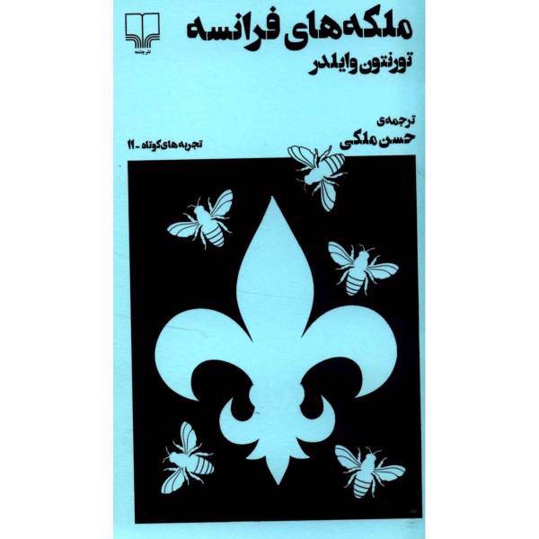 کتاب ملکه های فرانسه اثر تورنتون وایلدر