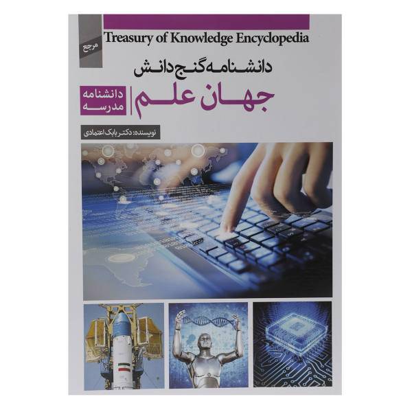 کتاب دانشنامه گنج دانش جهان علم اثر بابک اعتمادی