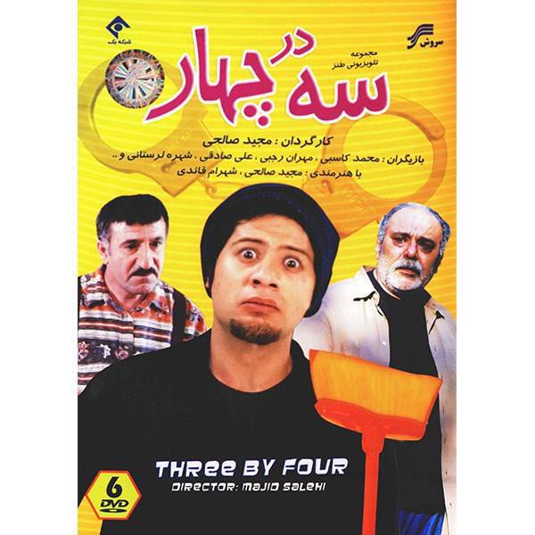 سریال تلویزیونی سه در چهار اثر مجید صالحی، Seh Dar Chahar Series by Majid Salehi