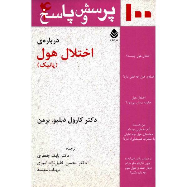 کتاب پرسش و پاسخ درباره ی اختلال هول اثر کارول دبیلو.برمن