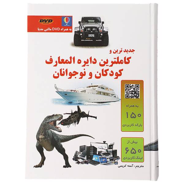 کتاب جدیدترین و کامل ترین دایره المعارف کودکان و نوجوانان اثر جمعی از نویسندگان، /