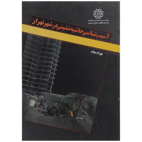 کتاب آسیب شناسی حاشیه نشینی در تهران اثر بهرام بیات