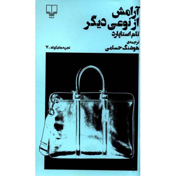 کتاب آرامش از نوعی دیگر اثر تام استاپارد