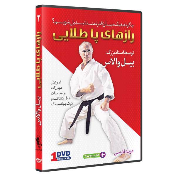 فیلم آموزش فول کنتاک وکیک بوکسینگ قسمت 2 نشرکامیاب رزم، Super foots Secrets For Success Serie bill Wallas Volume 2