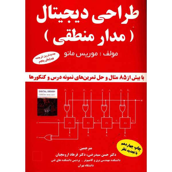 کتاب طراحی دیجیتال مدار منطقی اثر موریس مانو