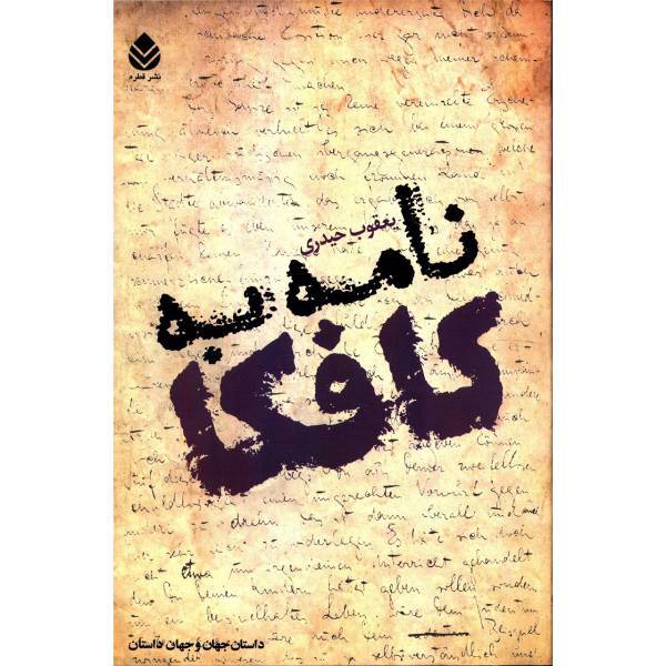 کتاب نامه به کافکا اثر یعقوب حیدری
