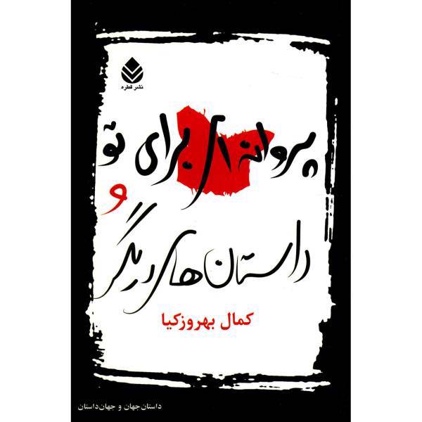 کتاب پروانه ای برای تو و داستان های دیگر اثر کمال بهروزکیا