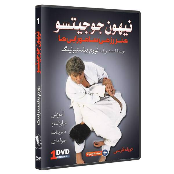 فیلم آموزش نیهون جوجیتسو قفل کردن مفصل ها قسمت 1 نشرکامیاب رزم، NIHON jUJUTSU JOINT lOCKS by Norm Belsterling Volume 1