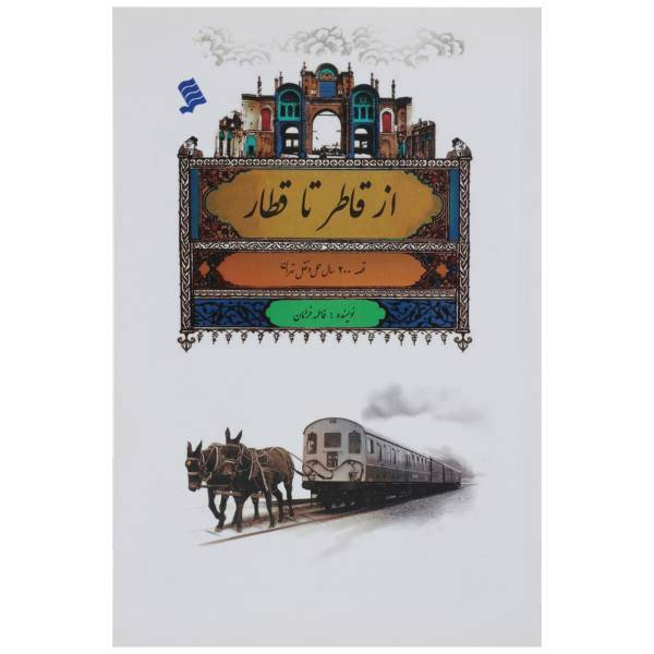 کتاب از قاطر تا قطار قصه ‌200 سال ‌حمل ‌و نقل اثر فاطمه خرامان