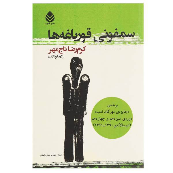 کتاب سمفونی قورباغه ‌ها اثر کرم رضا تاج مهر
