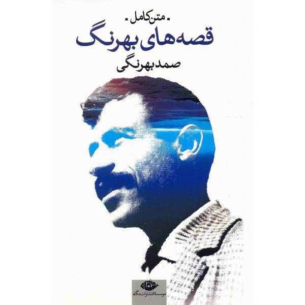 کتاب قصه های بهرنگ اثر صمد بهرنگی