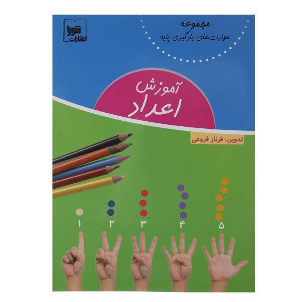 کتاب آموزش اعداد اثر فرناز فروغی