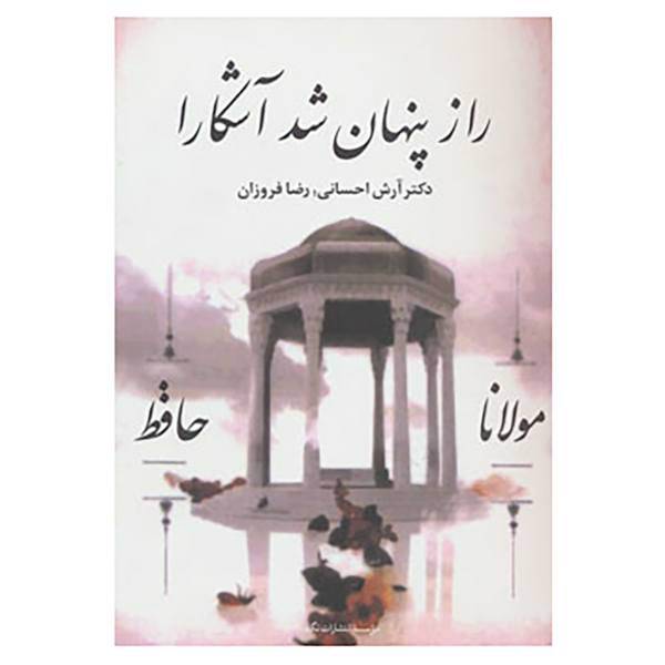 کتاب راز پنهان شد آشکارا اثر آرش احسانی،رضا فروزان