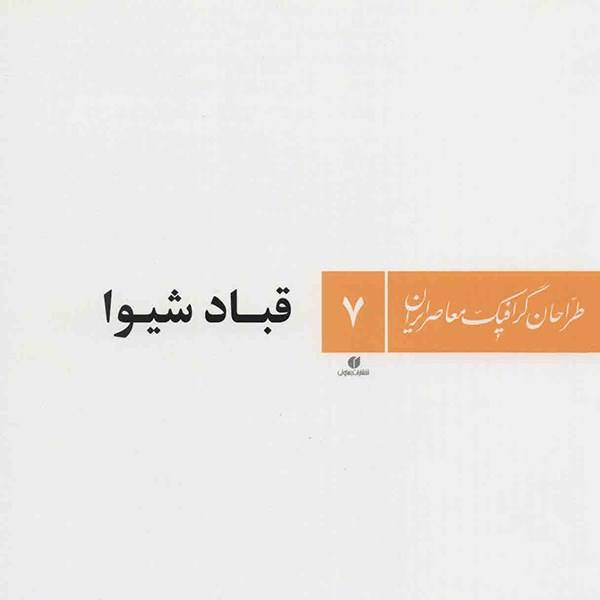 کتاب قباد شیوا (طراحان گرافیک معاصر ایران 7)، ghobad shiva Book