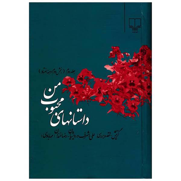 کتاب داستان های محبوب من اثرجمعی از نویسندگان