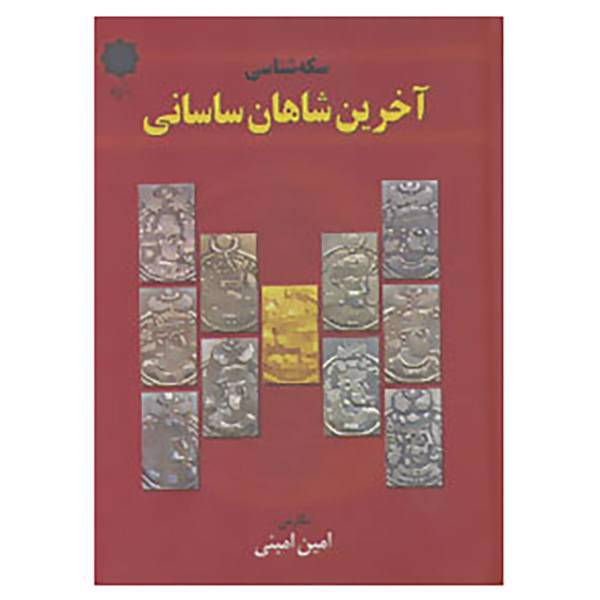 کتاب سکه شناسی اثر امین امینی