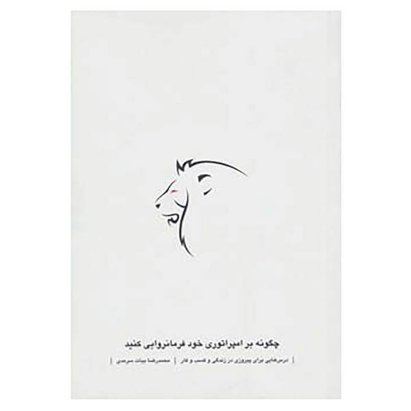 کتاب درسهایی برای پیروزی در زندگی و کسب و کار اثر محمدرضا بیات سرمدی