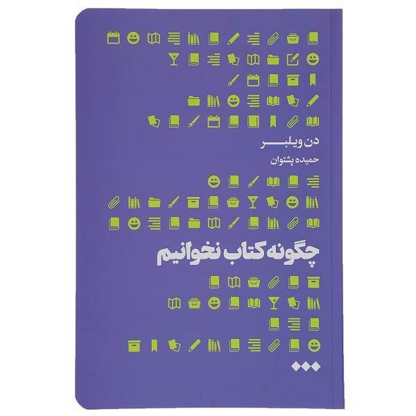 کتاب چگونه کتاب نخوانیم اثر دن ویلبر