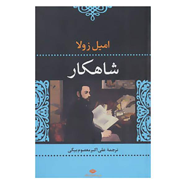 کتاب شاهکار اثر امیل زولا