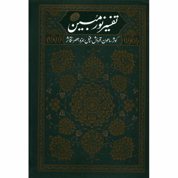 کتاب تفسیر نور مبین کوثر، ماعون، قریش، فیل، همزه، عصر، تکاثر اثر مجتبی تهرانی