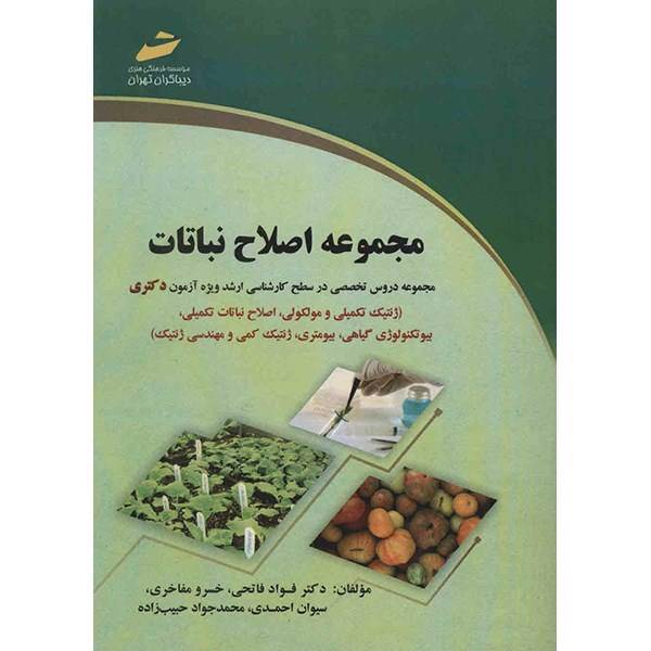 کتاب مجموعه اصلاح نباتات اثر فؤاد فاتحی، Plant Breeding