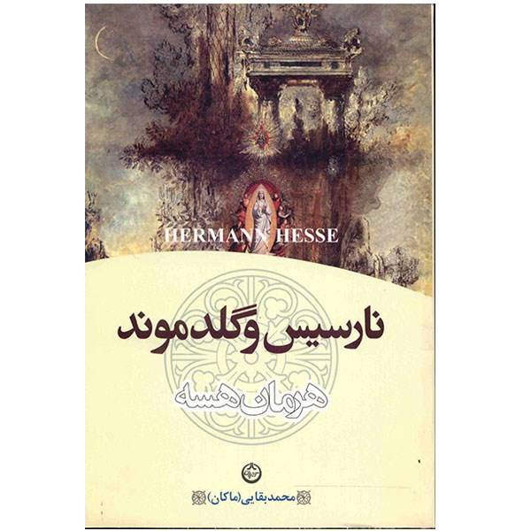 کتاب نارسیس و گلدموند اثر هرمان هسه، Narziss and Gold Mund