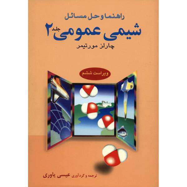 کتاب راهنما و حل مسائل شیمی عمومی چارلز مورتیمر اثر عیسی یاوری - جلد دوم