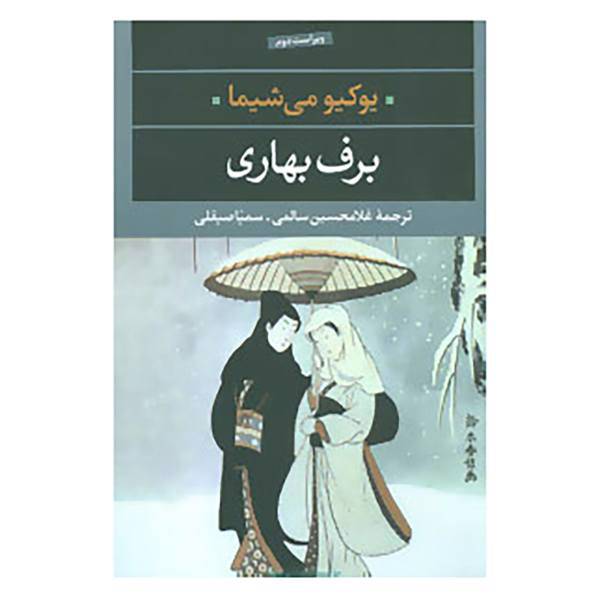 کتاب ادبیات مدرن جهان،چشم و چراغ 6 اثر یوکیو می شیما