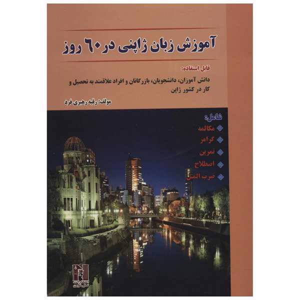 کتاب آموزش زبان ژاپنی در 60 روز اثر رقیه رهبری فرد، /