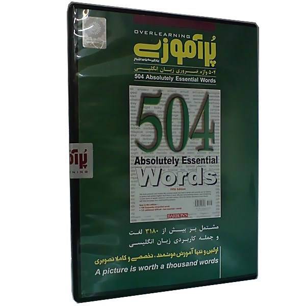 نرم افزار آموزش زبان پر آموزی 504 واژه ضروری، PorAmooz 504 Essential Words Overlearning