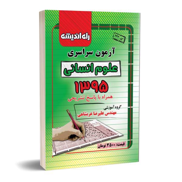 آزمون سراسری علوم انسانی 1395 همراه با پاسخ تشریحی، konkur 95 ensani