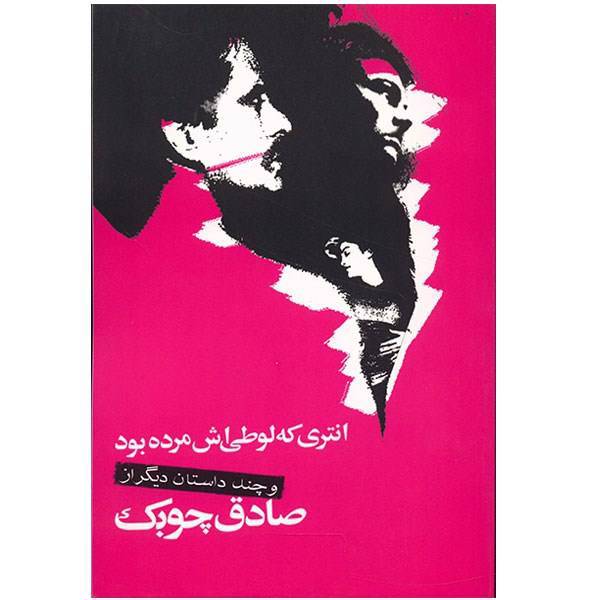 کتاب انتری که لوطی اش مرده بود و چند داستان دیگر اثر صادق چوبک