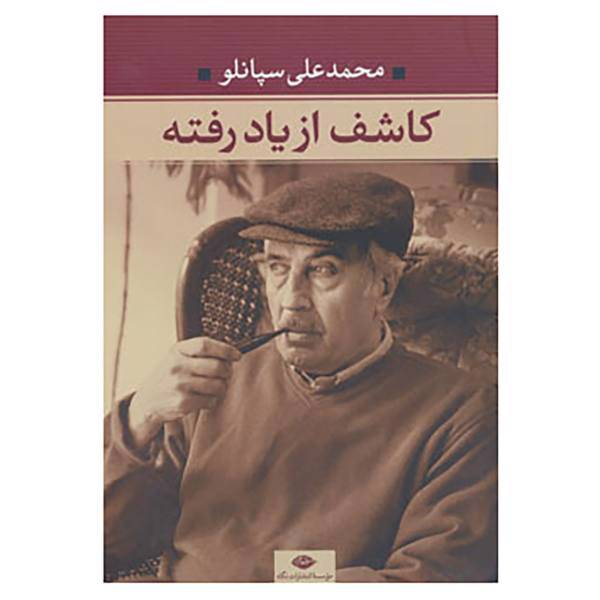کتاب کاشف از یاد رفته اثر محمدعلی سپانلو