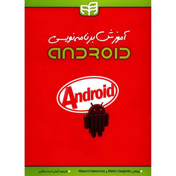 کتاب آموزش برنامه نویسی Android اثر مارکو گارجنتا