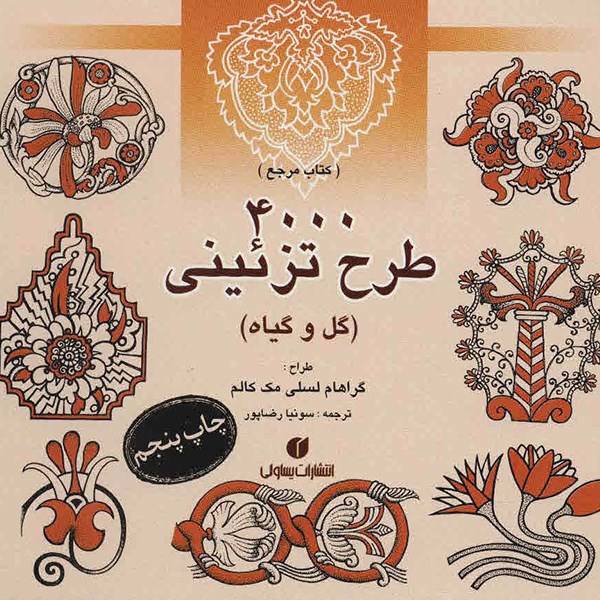 کتاب 4000 طرح تزئینی (گل و گیاه) اثر گراهام لسلی مک کالم، 4000 Flower And Plant Motifs