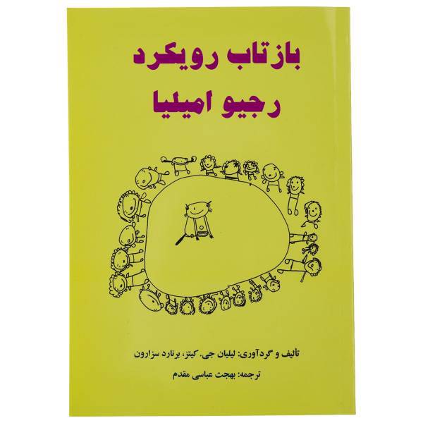 کتاب بازتاب رویکرد رجیو امیلیا اثر لیلیان جی.کیتز
