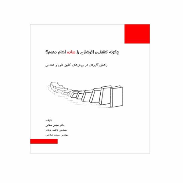 کتاب چگونه تحقیقی اثربخش را ساده انجام دهیم