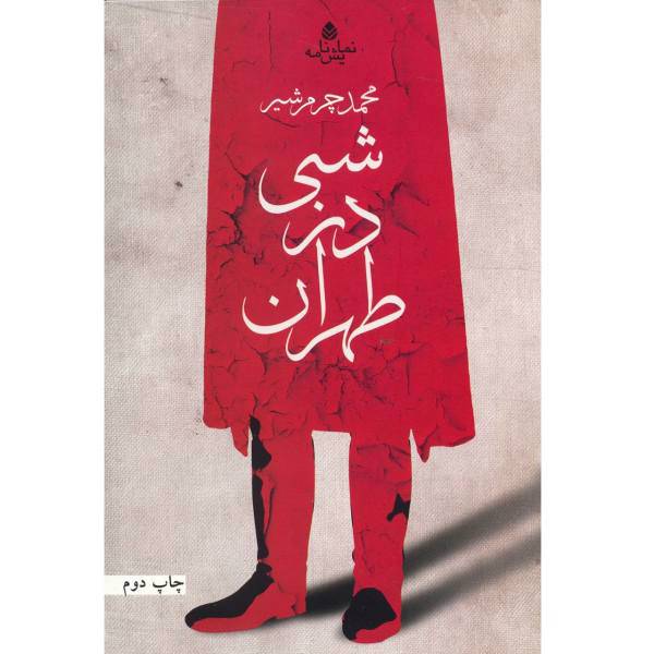 کتاب شبی در طهران اثر محمد چرم شیر