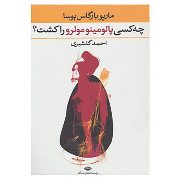 کتاب چه کسی پالومینو مولرو را کشت؟ اثر ماریو بارگاس یوسا