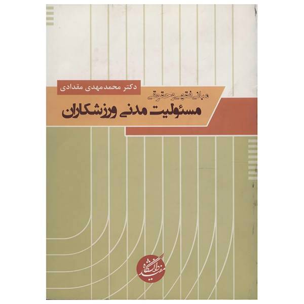 کتاب مبانی فقهی و حقوقی مسئولیت مدنی ورزشکاران اثر محمد مهدی مقدادی