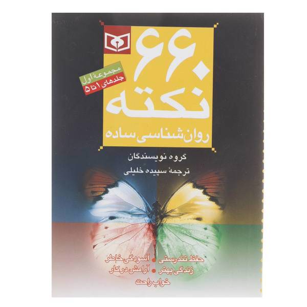 کتاب مجموعه 660 نکته روان شناسی ساده اثر پنلوپ ساچ - مجموعه اول